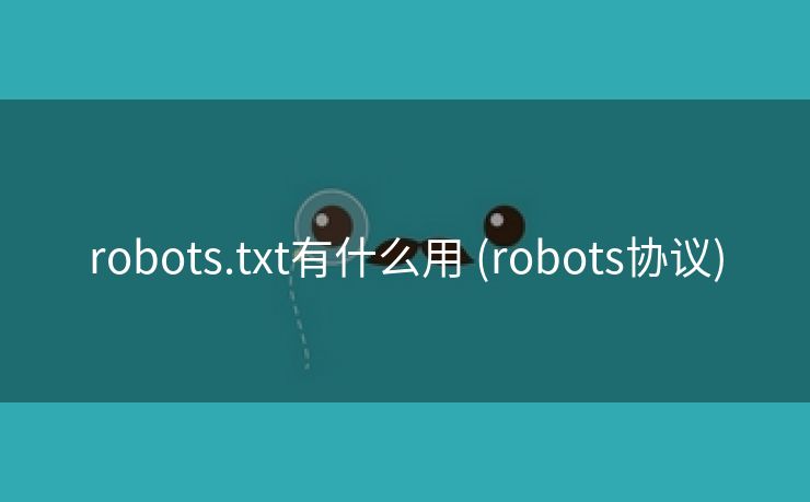 robots.txt有什么用 (robots协议)