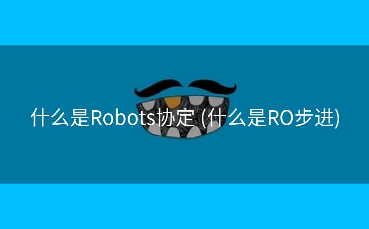 什么是Robots协定 (什么是RO步进)