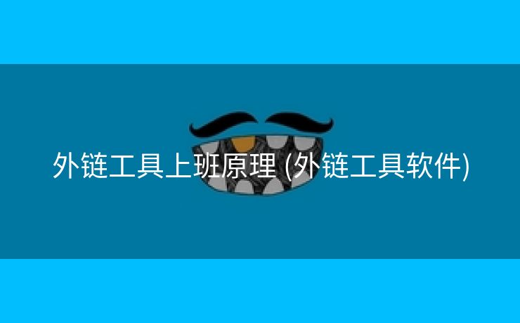 外链工具上班原理 (外链工具软件)