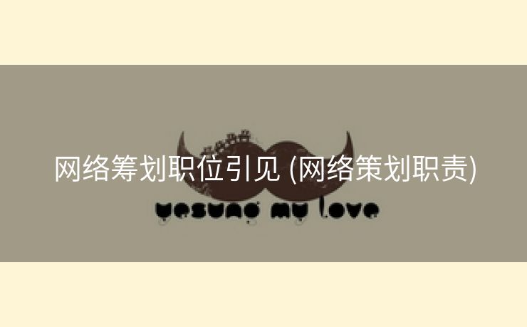 网络筹划职位引见 (网络策划职责)