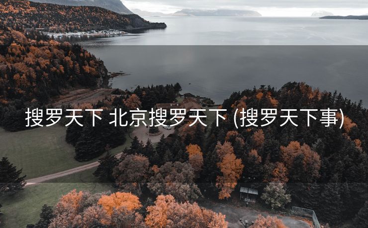 搜罗天下 北京搜罗天下 (搜罗天下事)