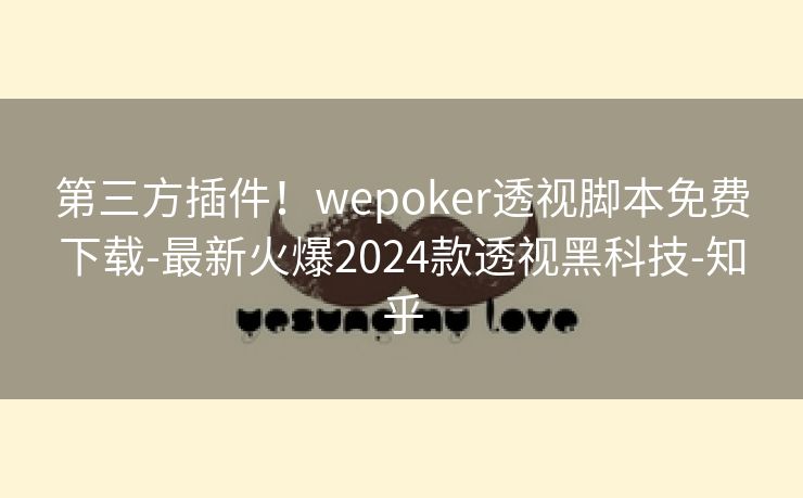 第三方插件！wepoker透视脚本免费下载-最新火爆2024款透视黑科技-知乎