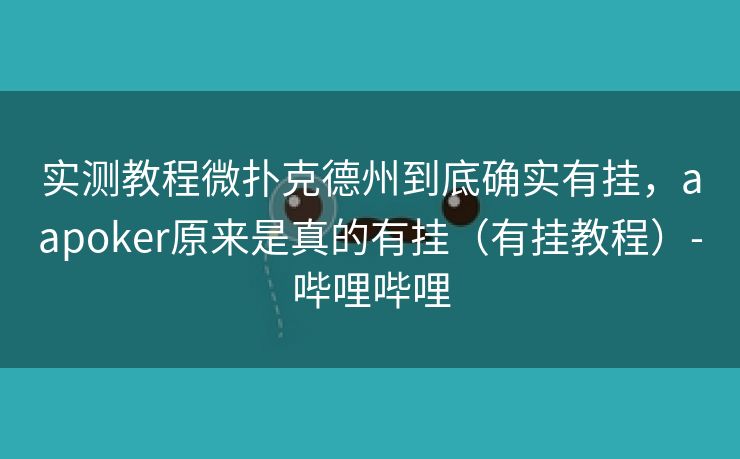 实测教程微扑克德州到底确实有挂，aapoker原来是真的有挂（有挂教程）-哔哩哔哩