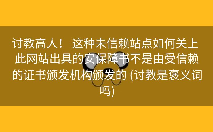 讨教高人！ 这种未信赖站点如何关上 此网站出具的安保障书不是由受信赖的证书颁发机构颁发的 (讨教是褒义词吗)