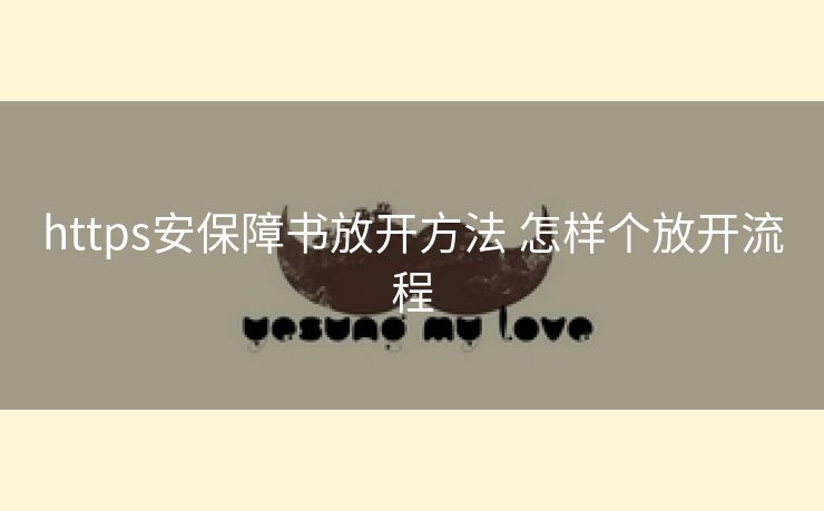 https安保障书放开方法 怎样个放开流程