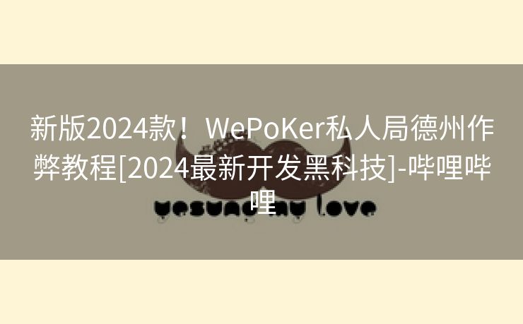 新版2024款！WePoKer私人局德州作弊教程[2024最新开发黑科技]-哔哩哔哩