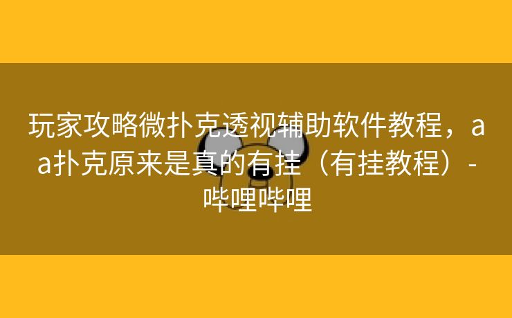 玩家攻略微扑克透视辅助软件教程，aa扑克原来是真的有挂（有挂教程）-哔哩哔哩