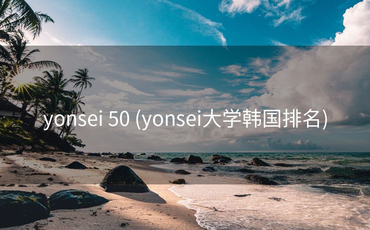 yonsei 50 (yonsei大学韩国排名)