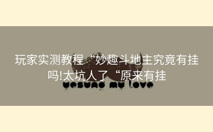 玩家实测教程“妙趣斗地主究竟有挂吗!太坑人了“原来有挂
