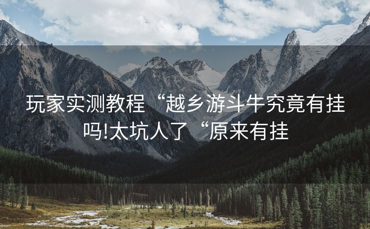 玩家实测教程“越乡游斗牛究竟有挂吗!太坑人了“原来有挂 玩家实测教程“越乡游斗牛究竟有挂吗!太坑人了“原来有挂