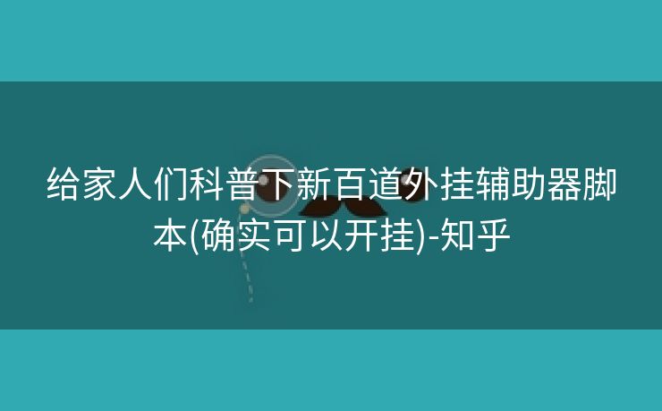 给家人们科普下新百道外挂辅助器脚本(确实可以开挂)-知乎