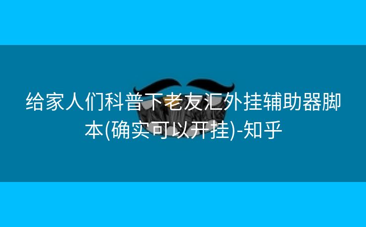 给家人们科普下老友汇外挂辅助器脚本(确实可以开挂)-知乎