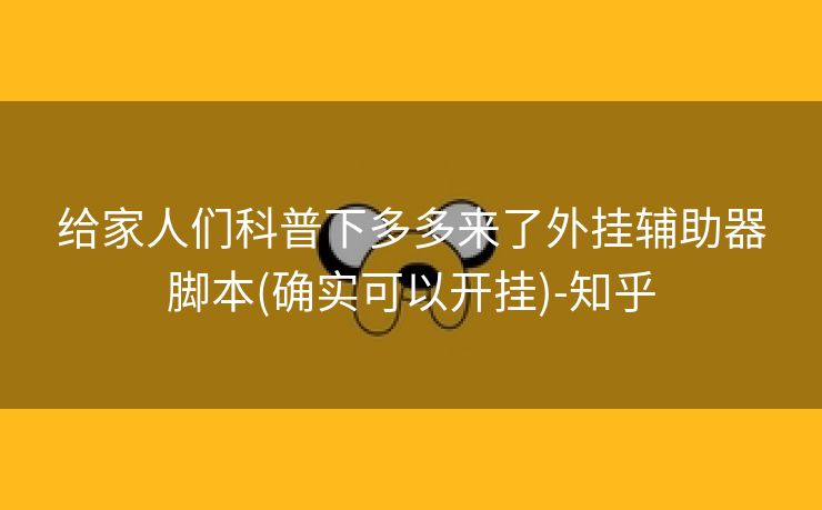 给家人们科普下多多来了外挂辅助器脚本(确实可以开挂)-知乎