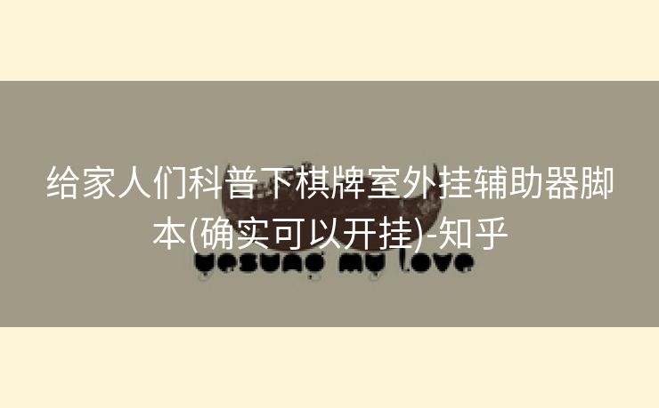 给家人们科普下棋牌室外挂辅助器脚本(确实可以开挂)-知乎