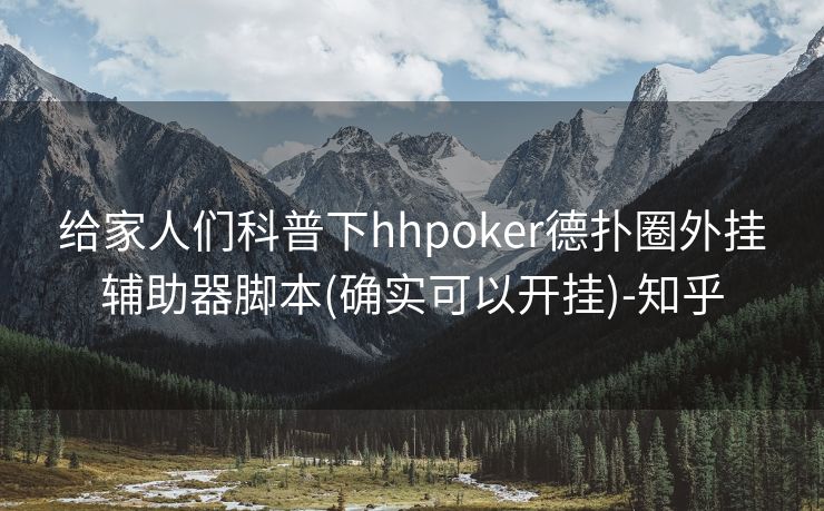 给家人们科普下hhpoker德扑圈外挂辅助器脚本(确实可以开挂)-知乎 给家人们科普下hhpoker德扑圈外挂辅助器脚本(确实可以开挂)-知乎