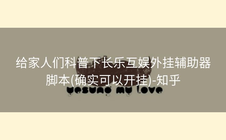 给家人们科普下长乐互娱外挂辅助器脚本(确实可以开挂)-知乎