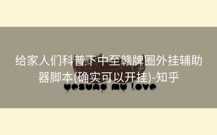 给家人们科普下中至赣牌圈外挂辅助器脚本(确实可以开挂)-知乎