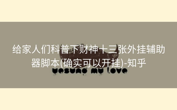 给家人们科普下财神十三张外挂辅助器脚本(确实可以开挂)-知乎