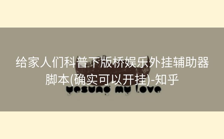 给家人们科普下版桥娱乐外挂辅助器脚本(确实可以开挂)-知乎