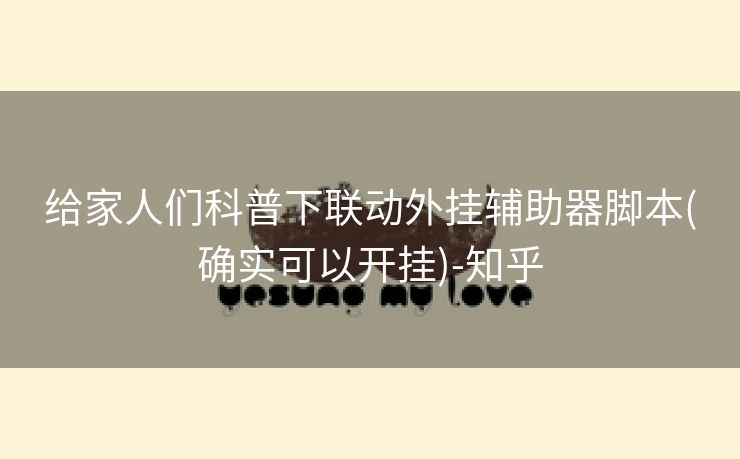 给家人们科普下联动外挂辅助器脚本(确实可以开挂)-知乎