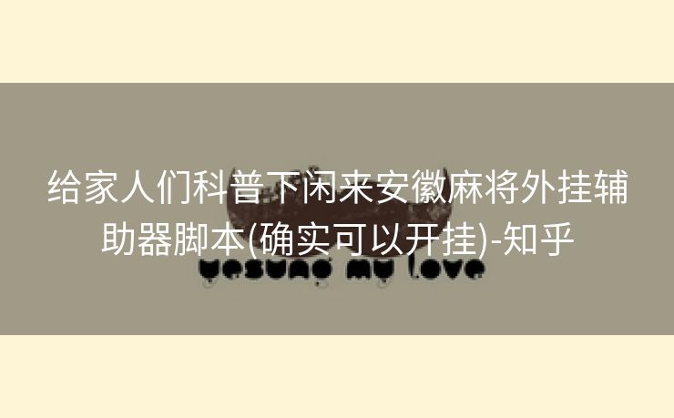 给家人们科普下闲来安徽麻将外挂辅助器脚本(确实可以开挂)-知乎