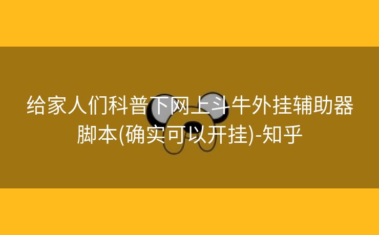 给家人们科普下网上斗牛外挂辅助器脚本(确实可以开挂)-知乎