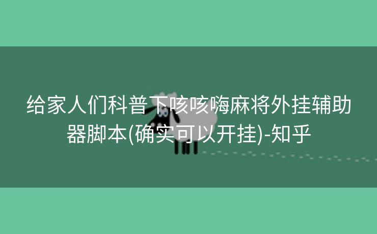 给家人们科普下咳咳嗨麻将外挂辅助器脚本(确实可以开挂)-知乎
