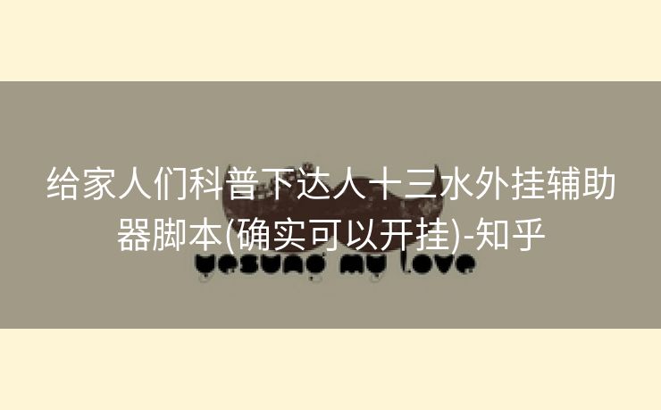 给家人们科普下达人十三水外挂辅助器脚本(确实可以开挂)-知乎