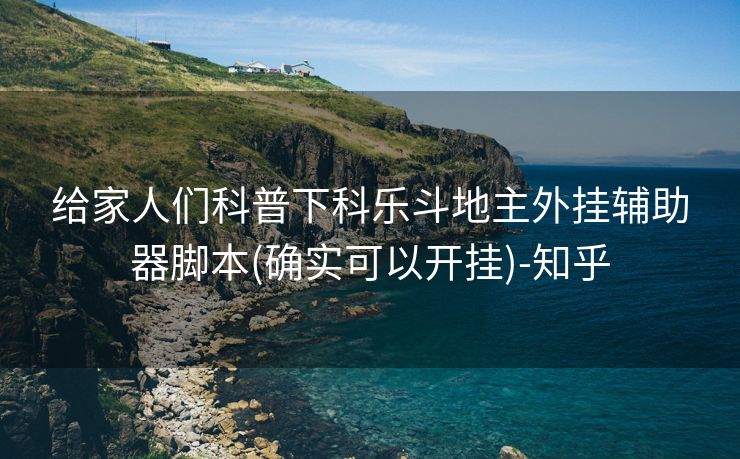 给家人们科普下科乐斗地主外挂辅助器脚本(确实可以开挂)-知乎
