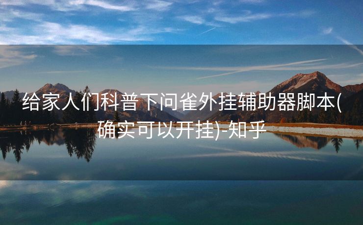 给家人们科普下问雀外挂辅助器脚本(确实可以开挂)-知乎