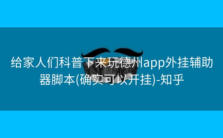 给家人们科普下来玩德州app外挂辅助器脚本(确实可以开挂)-知乎