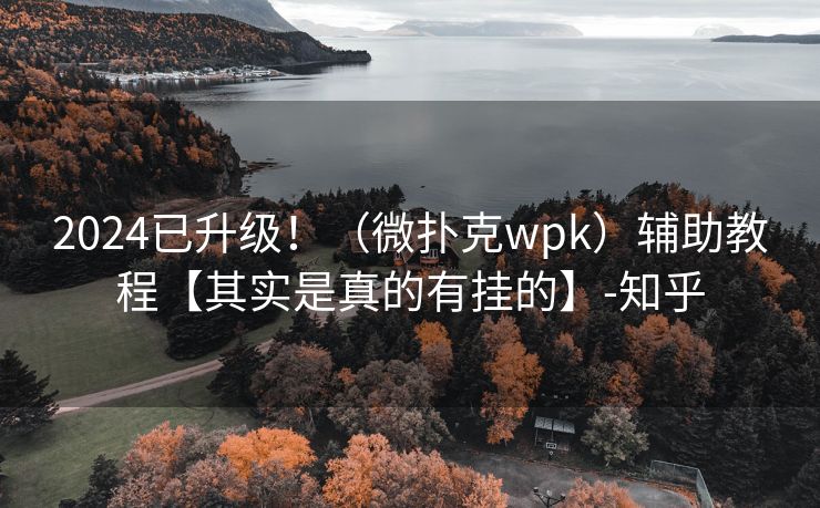 2024已升级！（微扑克wpk）辅助教程【其实是真的有挂的】-知乎
