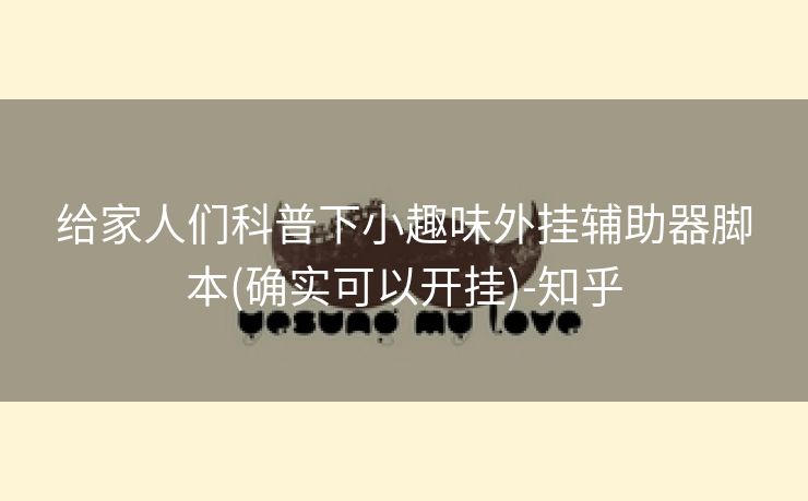 给家人们科普下小趣味外挂辅助器脚本(确实可以开挂)-知乎