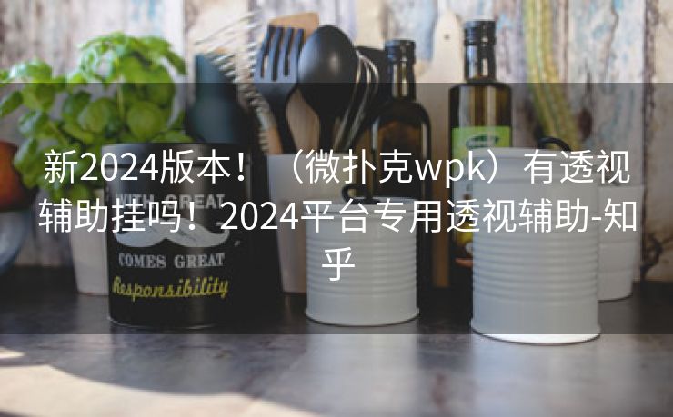 新2024版本!(微扑克wpk)有透视辅助挂吗!2024平台专用透视辅助-知乎 新2024版本!(微扑克wpk)有透视辅助挂吗!2024平台专用透视辅助-知乎