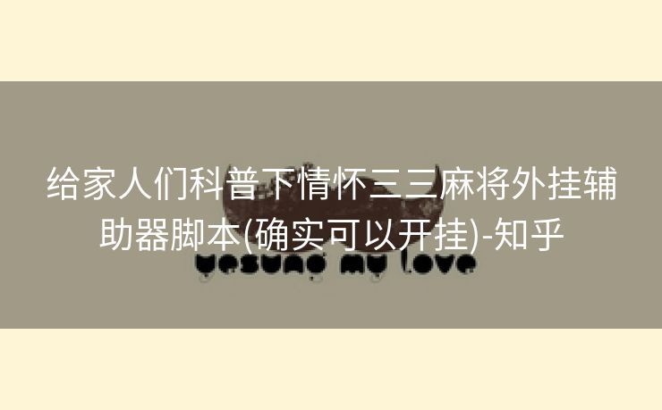 给家人们科普下情怀三三麻将外挂辅助器脚本(确实可以开挂)-知乎