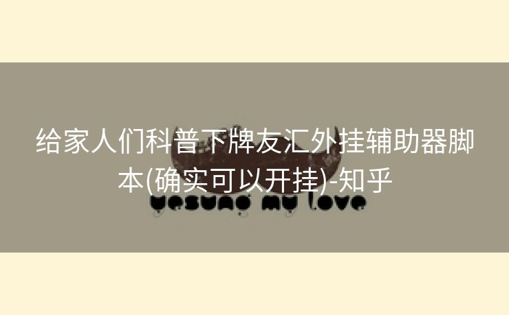 给家人们科普下牌友汇外挂辅助器脚本(确实可以开挂)-知乎