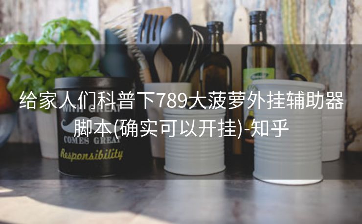 给家人们科普下789大菠萝外挂辅助器脚本(确实可以开挂)-知乎