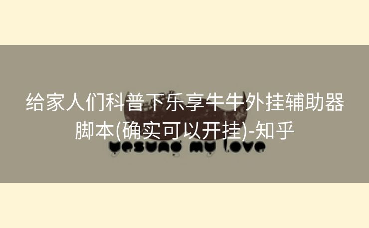 给家人们科普下乐享牛牛外挂辅助器脚本(确实可以开挂)-知乎