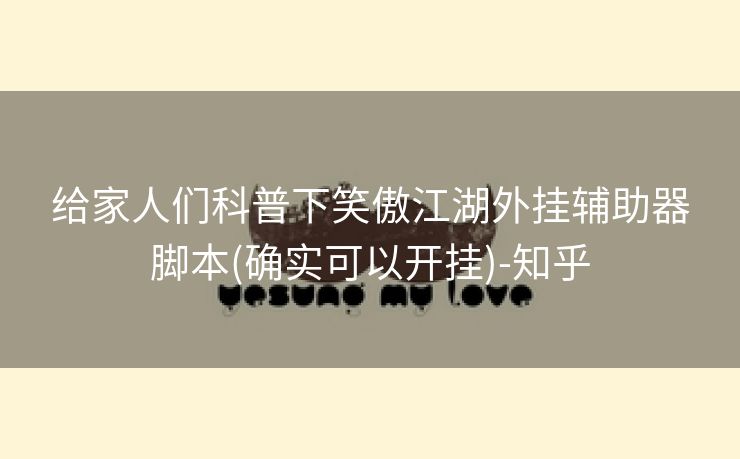 给家人们科普下笑傲江湖外挂辅助器脚本(确实可以开挂)-知乎