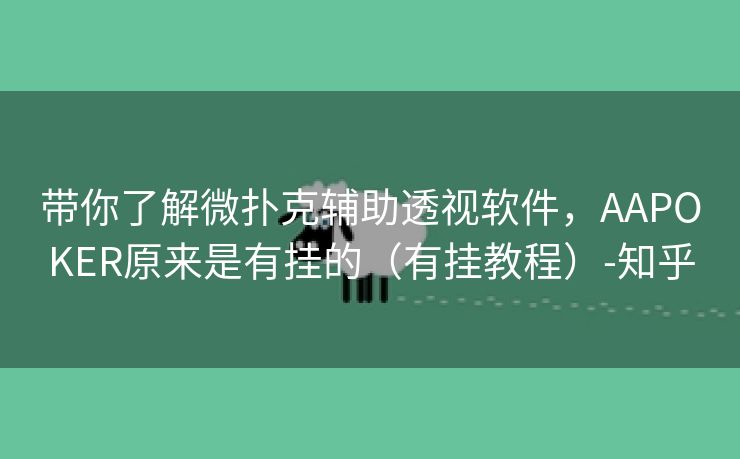 带你了解微扑克辅助透视软件，AAPOKER原来是有挂的（有挂教程）-知乎