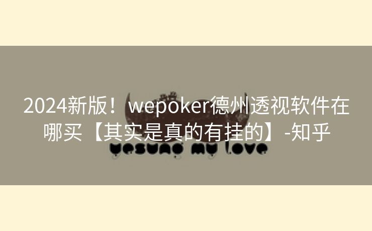 2024新版！wepoker德州透视软件在哪买【其实是真的有挂的】-知乎