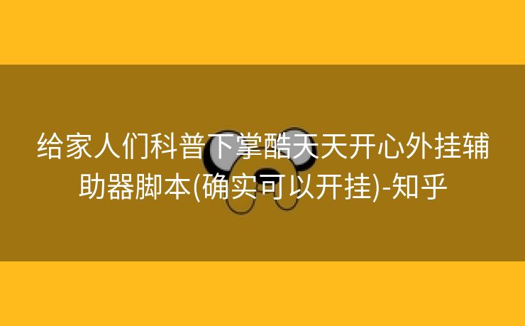 给家人们科普下掌酷天天开心外挂辅助器脚本(确实可以开挂)-知乎