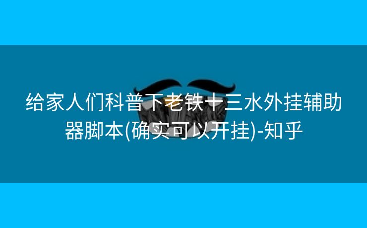 给家人们科普下老铁十三水外挂辅助器脚本(确实可以开挂)-知乎