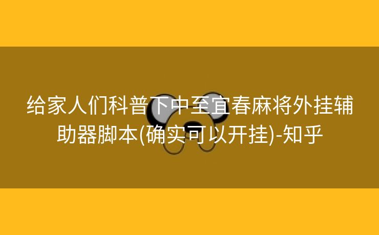 给家人们科普下中至宜春麻将外挂辅助器脚本(确实可以开挂)-知乎