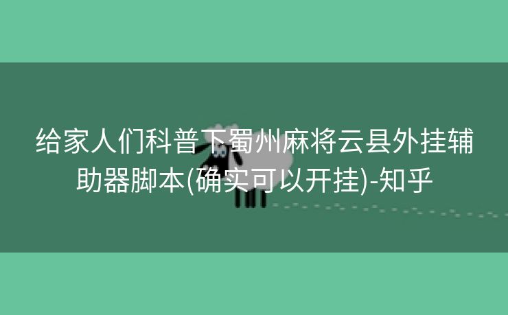 给家人们科普下蜀州麻将云县外挂辅助器脚本(确实可以开挂)-知乎
