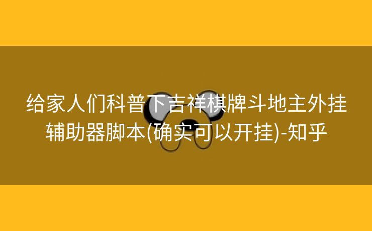 给家人们科普下吉祥棋牌斗地主外挂辅助器脚本(确实可以开挂)-知乎