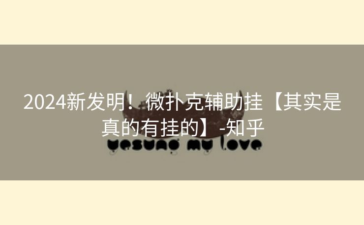 2024新发明！微扑克辅助挂【其实是真的有挂的】-知乎
