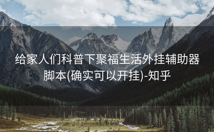 给家人们科普下聚福生活外挂辅助器脚本(确实可以开挂)-知乎