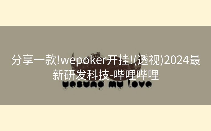 分享一款!wepoker开挂!(透视)2024最新研发科技-哔哩哔哩