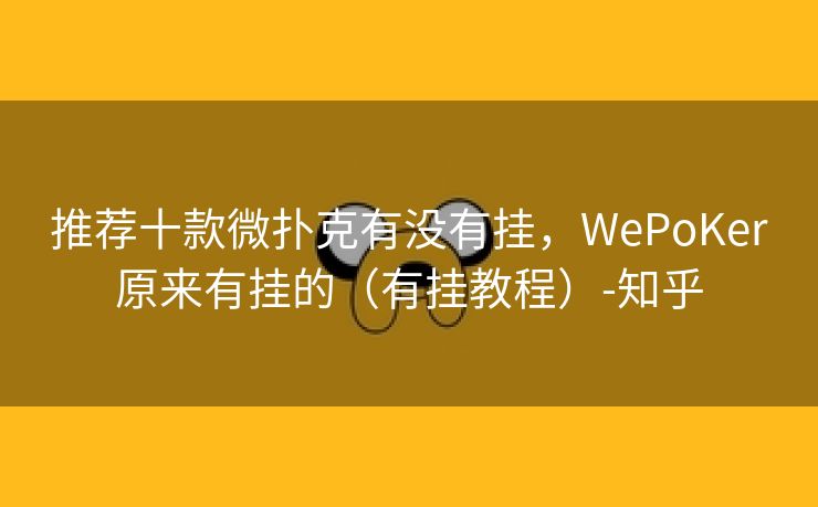 推荐十款微扑克有没有挂，WePoKer原来有挂的（有挂教程）-知乎